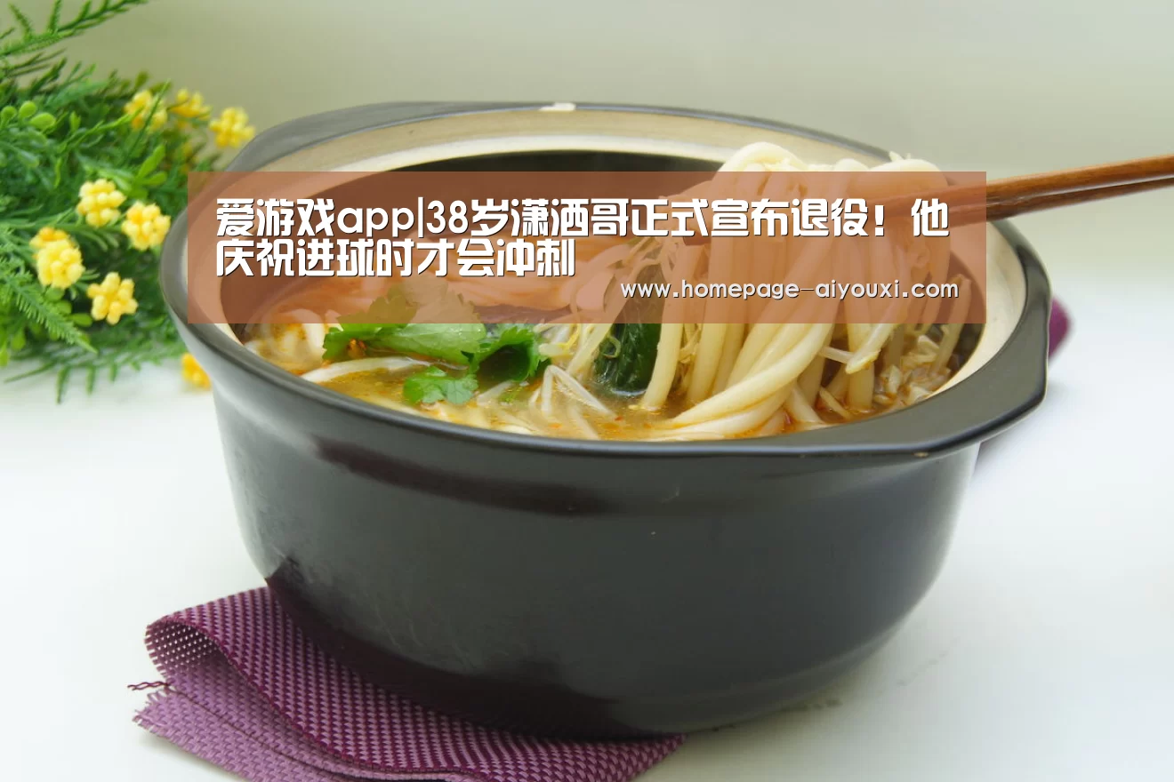 爱游戏app