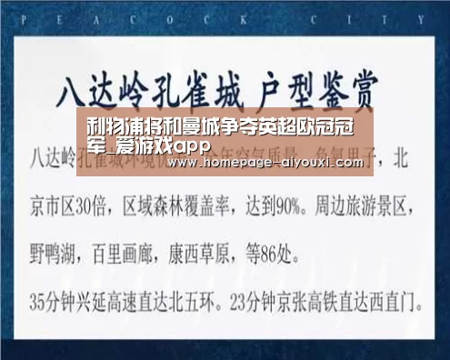 利物浦将和曼城争夺英超欧冠冠军_爱游戏app(图4) 爱游戏app