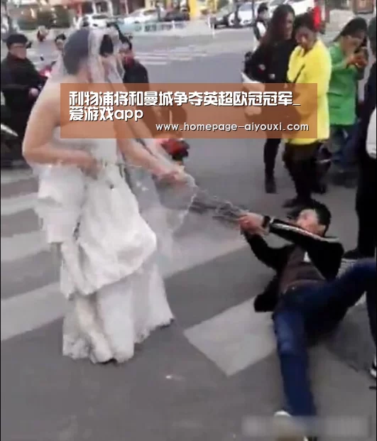 利物浦将和曼城争夺英超欧冠冠军_爱游戏app(图3) 爱游戏体育全站