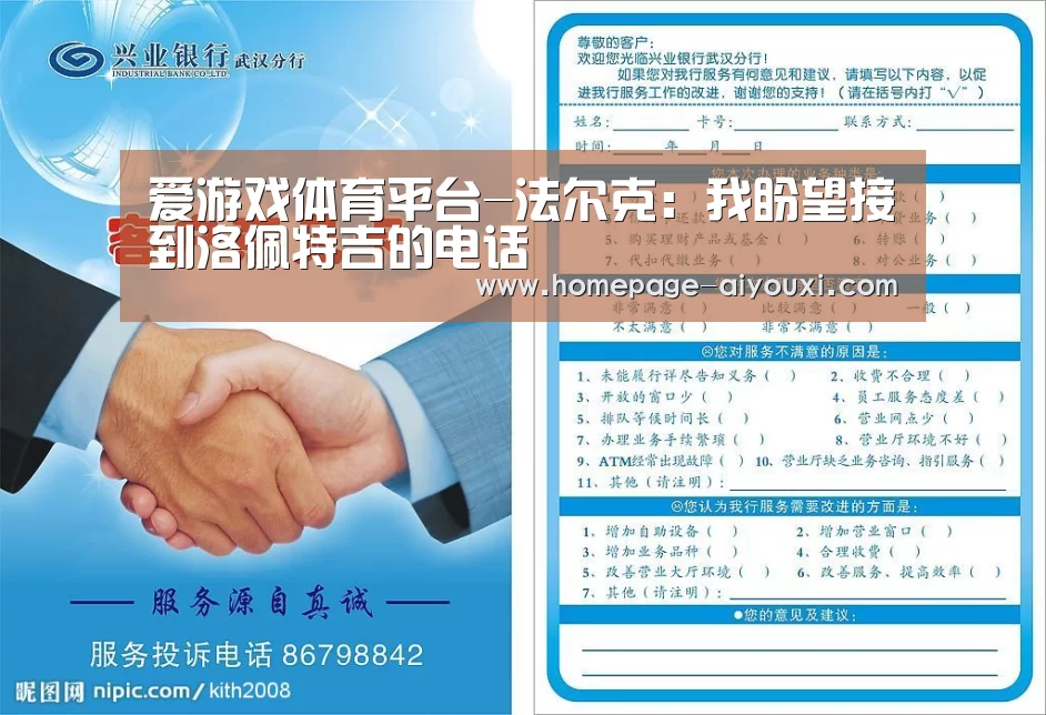 爱游戏体育平台-法尔克:我盼望接到洛佩特吉的电话(图4) 爱游戏体育官网