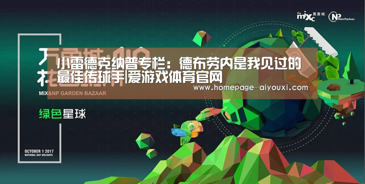 小雷德克纳普专栏:德布劳内是我见过的最佳传球手|爱游戏体育官网(图1) 爱游戏app