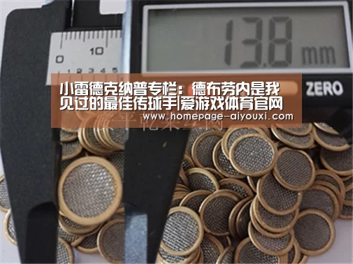 小雷德克纳普专栏:德布劳内是我见过的最佳传球手|爱游戏体育官网(图4) 爱游戏体育平台