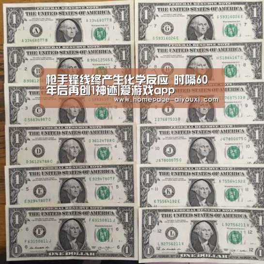 枪手锋线终产生化学反应 时隔60年后再创1神迹|爱游戏app(图1) 爱游戏app