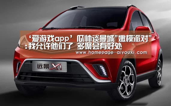 ‘爱游戏app’瓜帅谈曼城嫩模派对:我允许他们了 多聚会有好处(图1) 爱游戏app