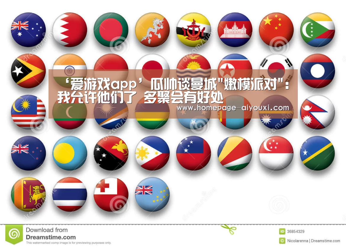 ‘爱游戏app’瓜帅谈曼城嫩模派对:我允许他们了 多聚会有好处(图4) 爱游戏体育平台